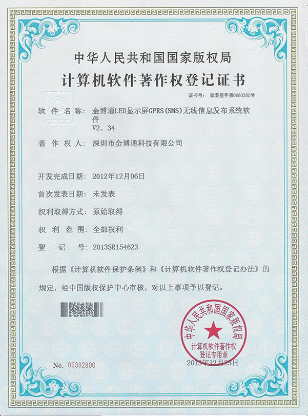 GPRS無(wú)線LED顯示軟件著作權(quán)